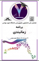 برنامه های اجرایی همایش ملی دانشجویی علوم ورزشی دانشگاه شهید بهشتی