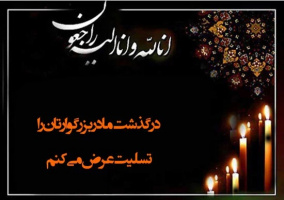 انالله و اناالیه راجعون