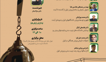 برگزاری نشست حل مشکل کشور با عنوان «نشست تحلیلی تاریخ تربیت بدنی در ایران با تأکید بر انعکاس ارزش‌های متبلور بومی در عرصه ورزش»