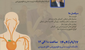 کارگاه فرصت های شغلی فیزیولوژیست های ورزشی در نگاه بین المللی