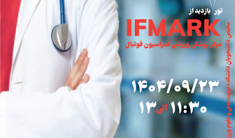 بازدید از مرکز پزشکی ورزشی فدراسیون فوتبال IFMARK