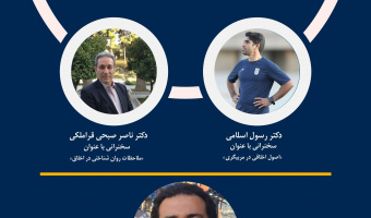نشست علمی ″اخلاق در ورزش″ (ویژه مربیان)