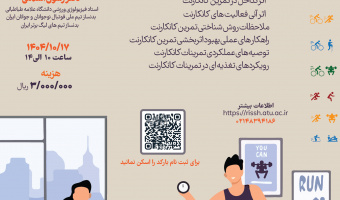 تغییر ساعت برگزاری کارگاه " اصول تمرینات کانکارنت"
