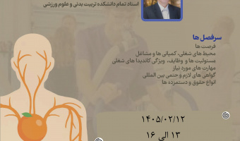 کارگاه " فرصت های شغلی فیزیولوژیست های ورزشی در نگاه بین المللی"