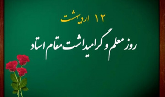 گرامیداشت مقام استاد