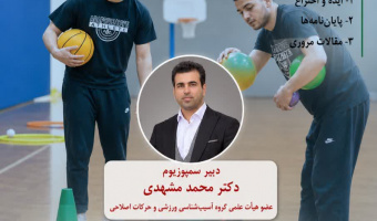 برگزاری اولین سمپوزیم دانشجویی رویکردهای نوین پژوهشی در فعالیت بدنی تطبیقیAPA و ورزش معلولین