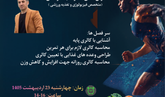 برگزاری کارگاه طراحی برنامه تغذیه ورزشی