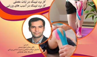 برگزاری کارگاه کنزیوتیپ در پیشگیری از آسیب های ورزشی