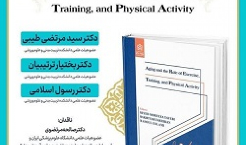 " نشست معرفی و نقد کتاب Aging and the role of Exercise training and physical activity "
