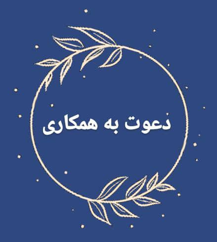 فراخوان جذب نیرو در قالب کار دانشجویی