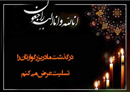 انالله و اناالیه راجعون