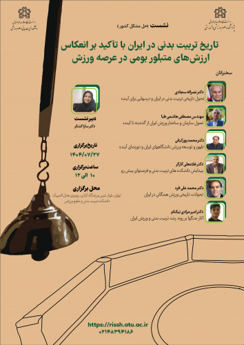 برگزاری نشست حل مشکل کشور با عنوان «نشست تحلیلی تاریخ تربیت بدنی در ایران با تأکید بر انعکاس ارزش‌های متبلور بومی در عرصه ورزش»