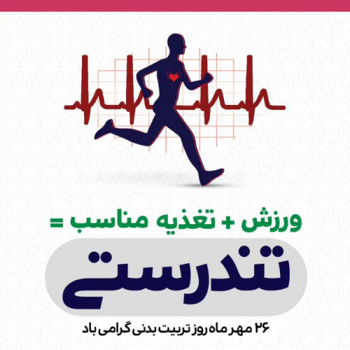 پیام هفته تربیت بدنی