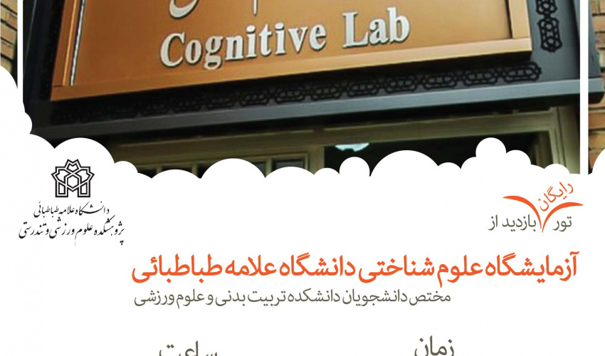 برگزاری تور بازدید از آزمایشگاه علوم شناختی دانشگاه برای دانشجویان