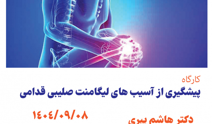 کارگاه پیشگیری از آسیب های لیگامنت صلیبی قدامی