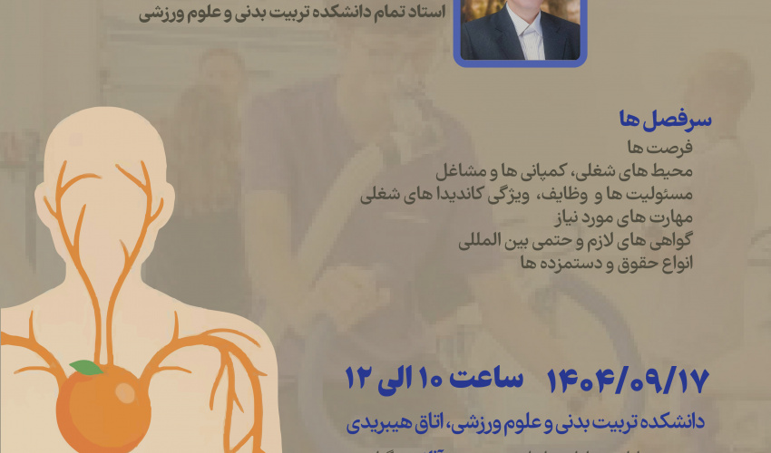 کارگاه فرصت های شغلی فیزیولوژیست های ورزشی در نگاه بین المللی