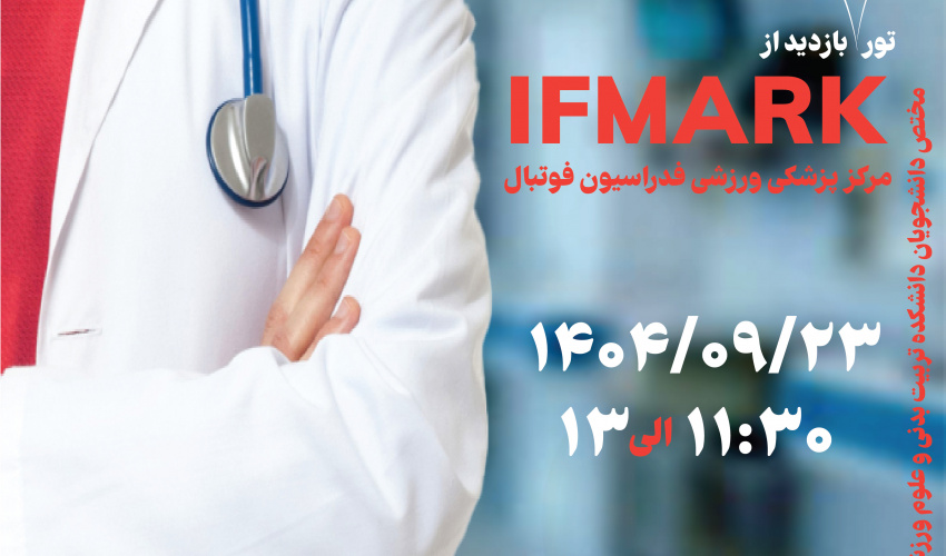بازدید از مرکز پزشکی ورزشی فدراسیون فوتبال IFMARK