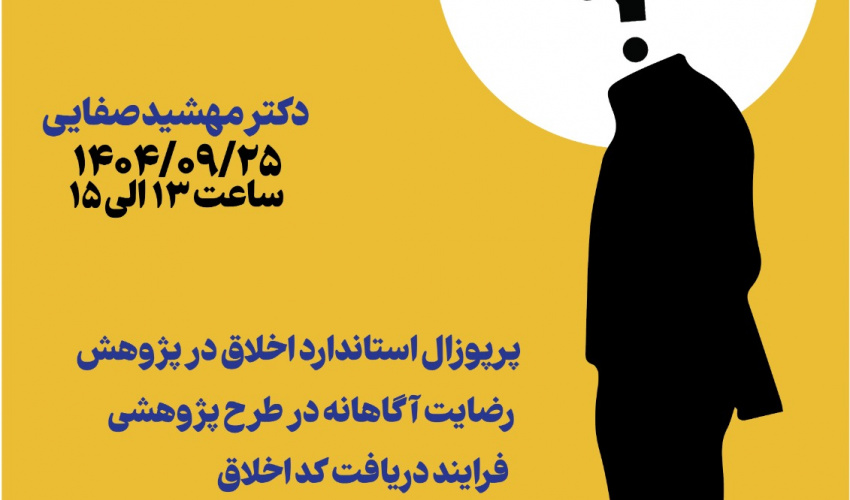 کارگاه آنلاین کد اخلاق در پژوهش