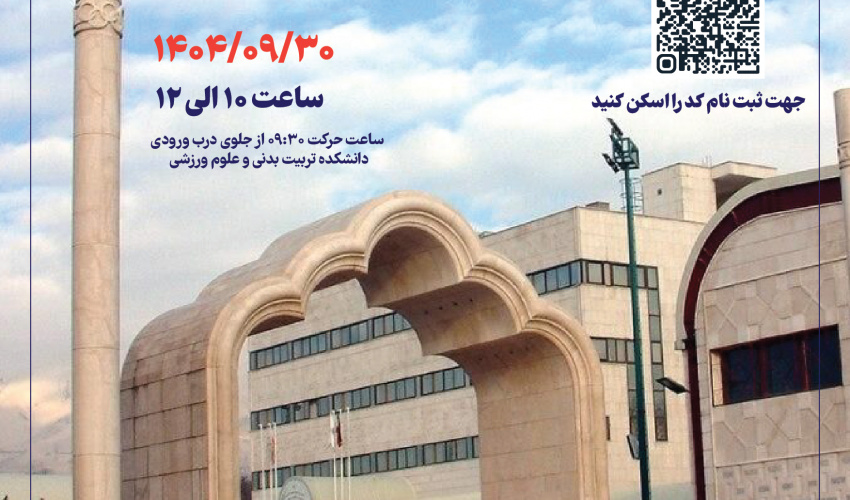 تور بازدید از مرکز سنجش و ارزیابی آکادمی ملی المپیک
