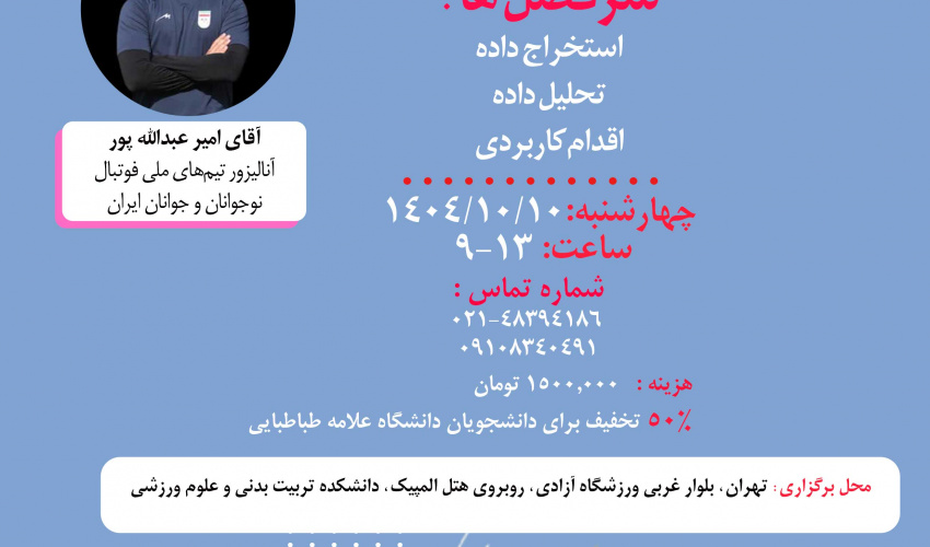 کارگاه " آنالیز در فوتبال"