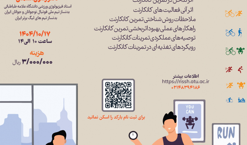 تغییر ساعت برگزاری کارگاه " اصول تمرینات کانکارنت"
