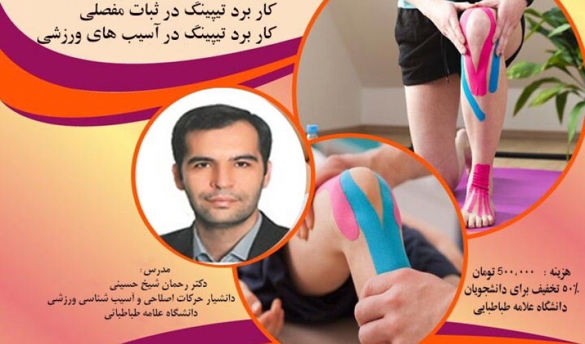 کارگاه کنزیوتیپ در پیشگیری از آسیب های ورزشی