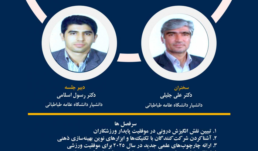 نشست علمی " مدل نوین موفقیت ورزشی: از انگیزش درونی تا بهینه سازی ذهنی
