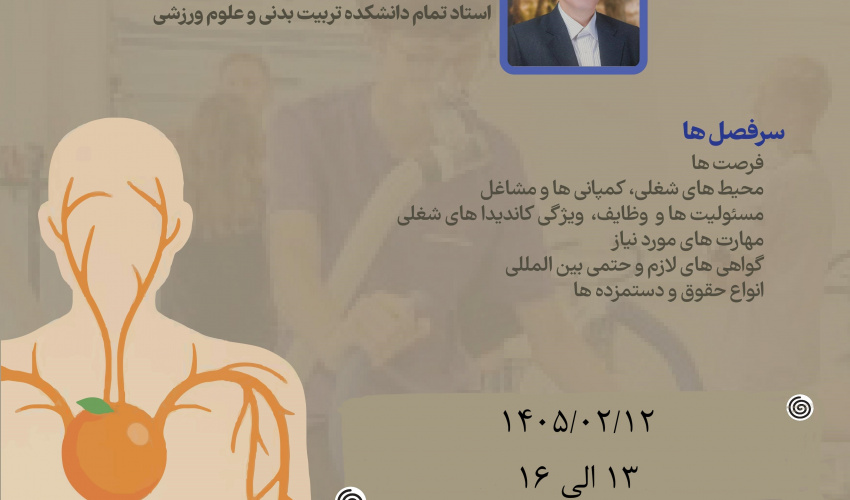 کارگاه " فرصت های شغلی فیزیولوژیست های ورزشی در نگاه بین المللی"