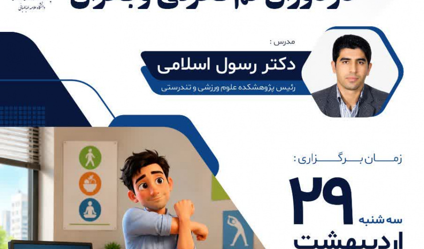 برگزاری کارگاه تغذیه و تحرک در دوران کم تحرکی و بحران