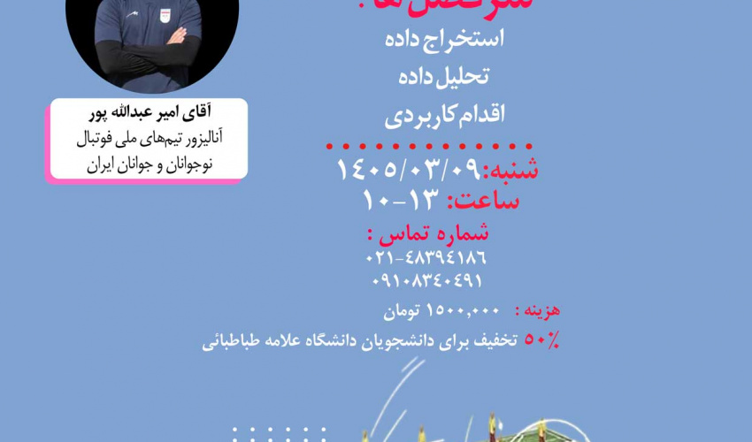 کارگاه آنالیز در فوتبال