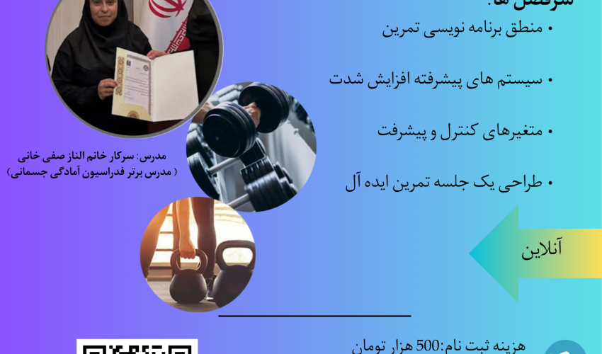 کارگاه اصول و مبانی برنامه نویسی بدنسازی پیشرفته