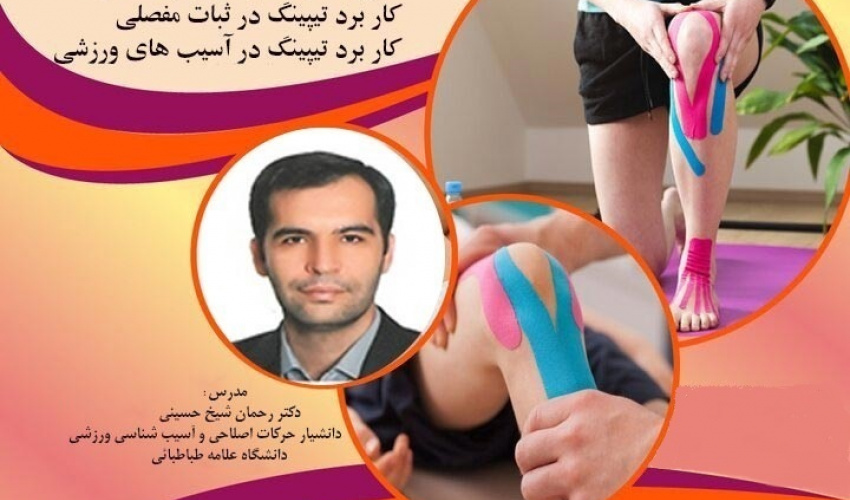 برگزاری کارگاه کنزیوتیپ در پیشگیری از آسیب های ورزشی