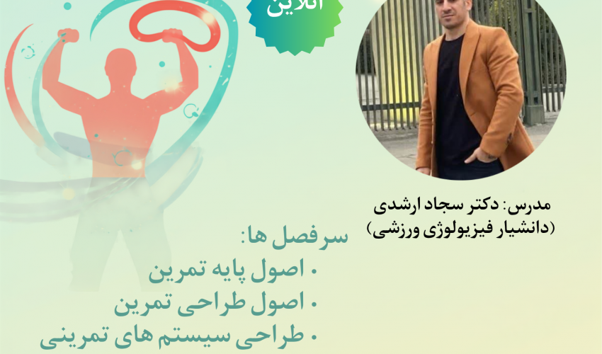 برگزاری کارگاه طراحی سیستم های تمرینی مقاومتی