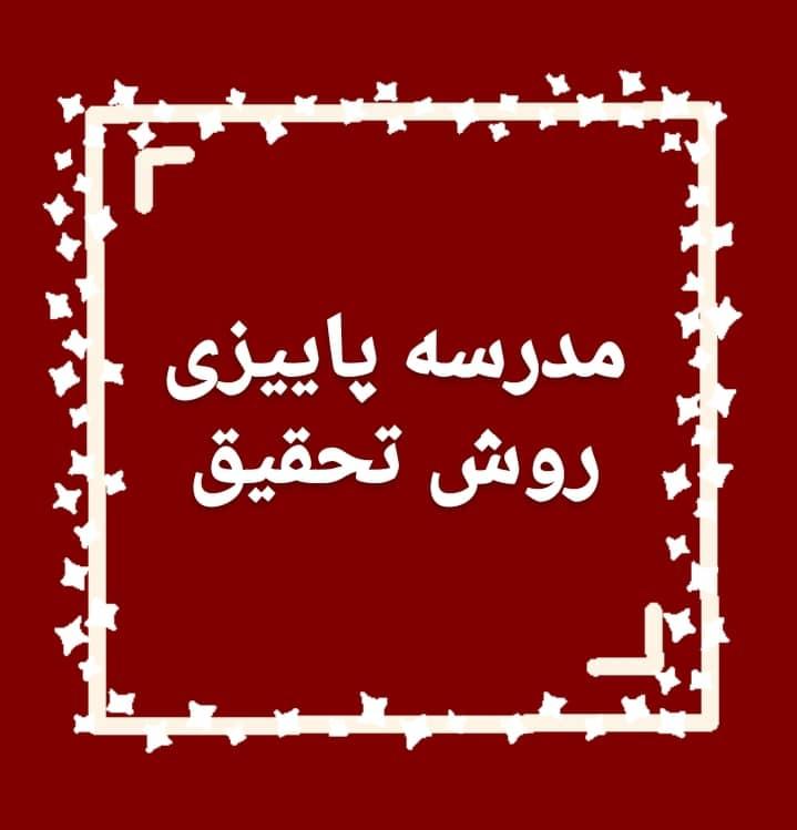 برگزاری مدرسه ی پاییزی روش تحقیق (آبان ۱۴۰۰)