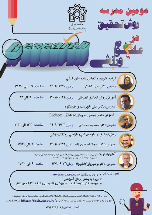 برگزاری دومین مدرسه روش پژوهش در علوم ورزشی