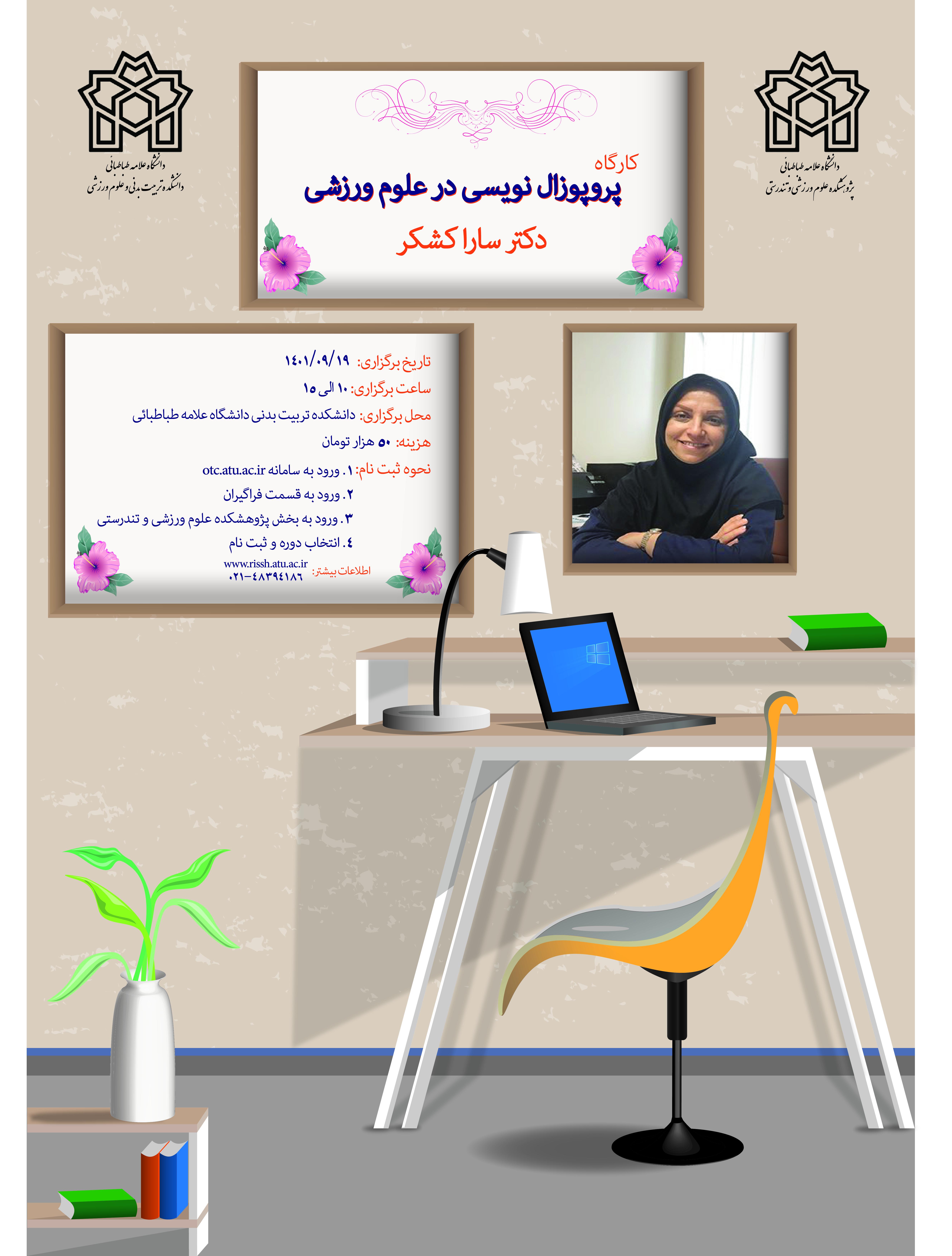 برگزاری دومین کارگاه «پروپوزال‌نویسی در علوم ورزشی»