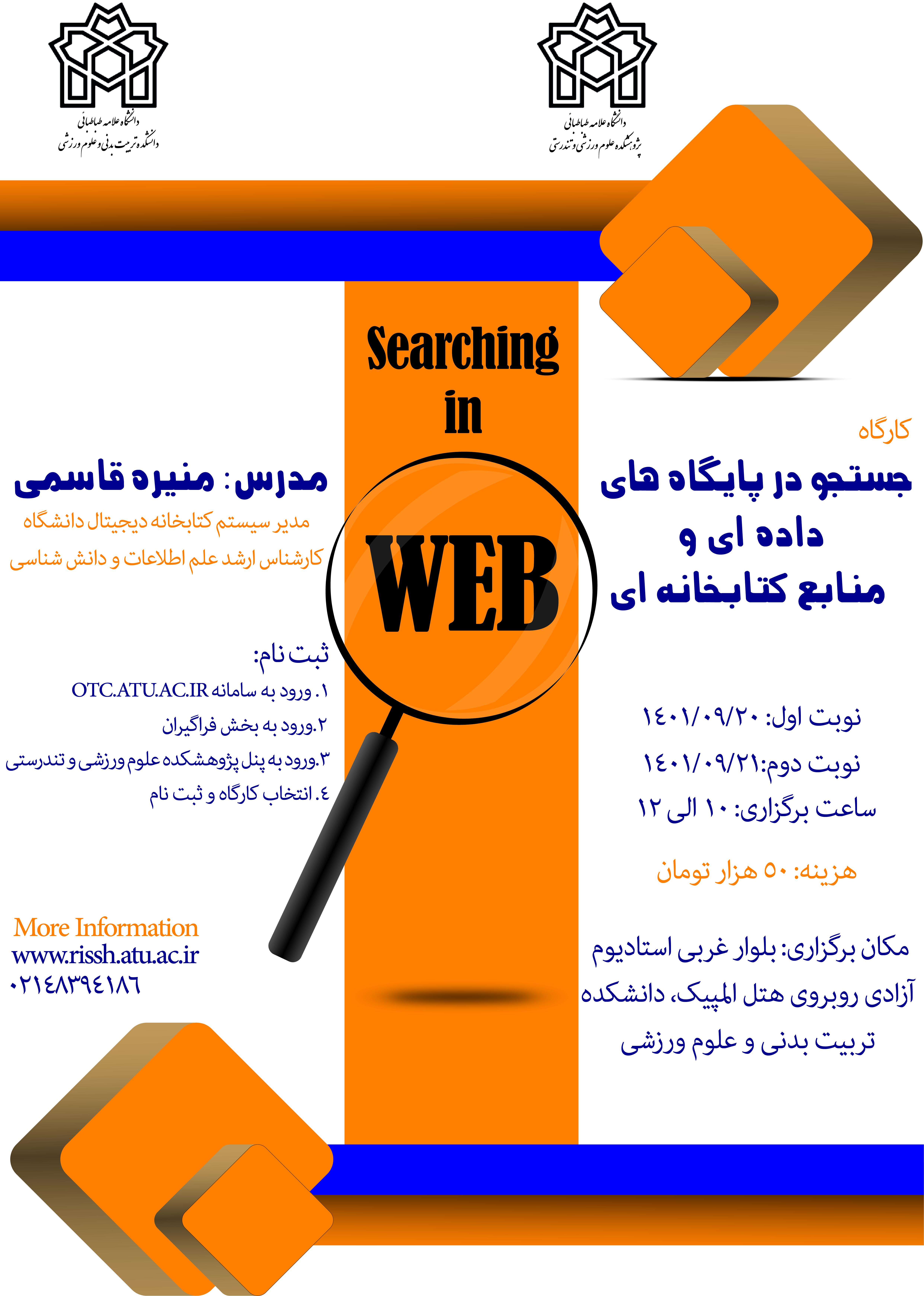 برگزاری کارگاه آموزشی «جستجو در پایگاه‌های داده‌ای و منابع کتابخانه‌ای»