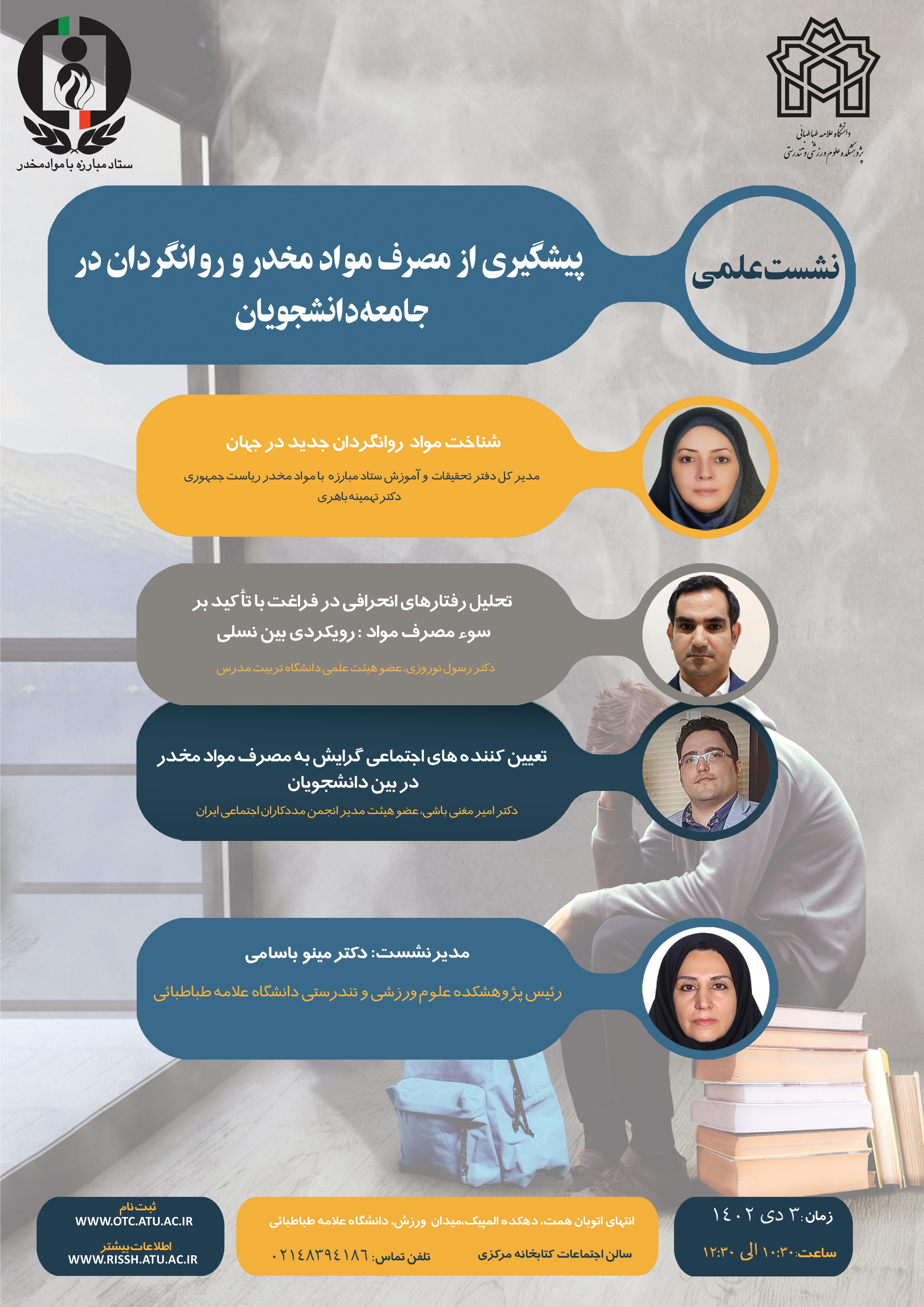 برگزاری نشست علمی « پیشگیری از مصرف مواد مخدر و روانگردان در جامعه دانشجویان»