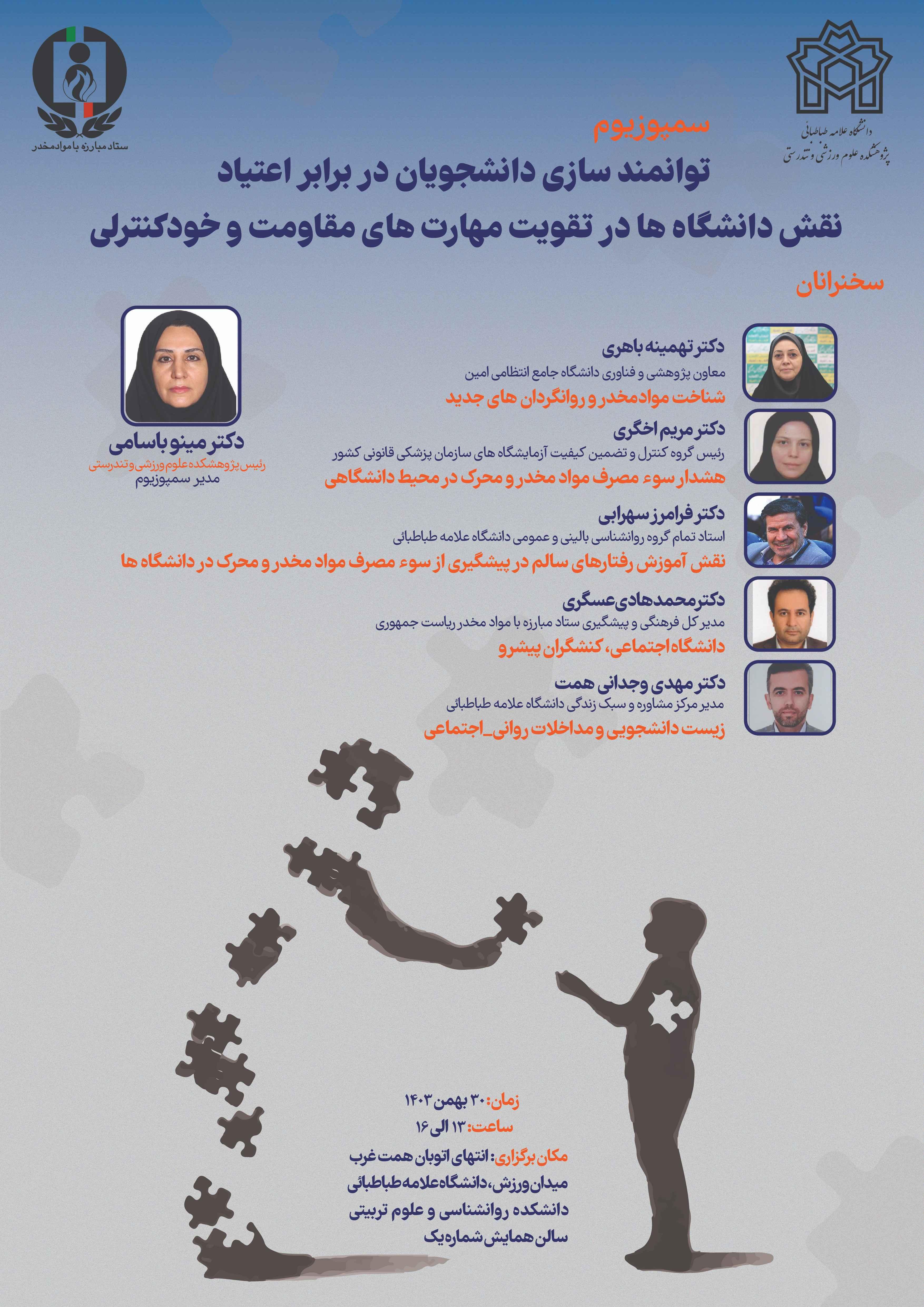 گزارشی از سمپوزیوم" توانمند سازی دانشجویان در برابر اعتیاد: نقش دانشگاه ها در تقویت مهارت های مقاومت و خودکنترلی"