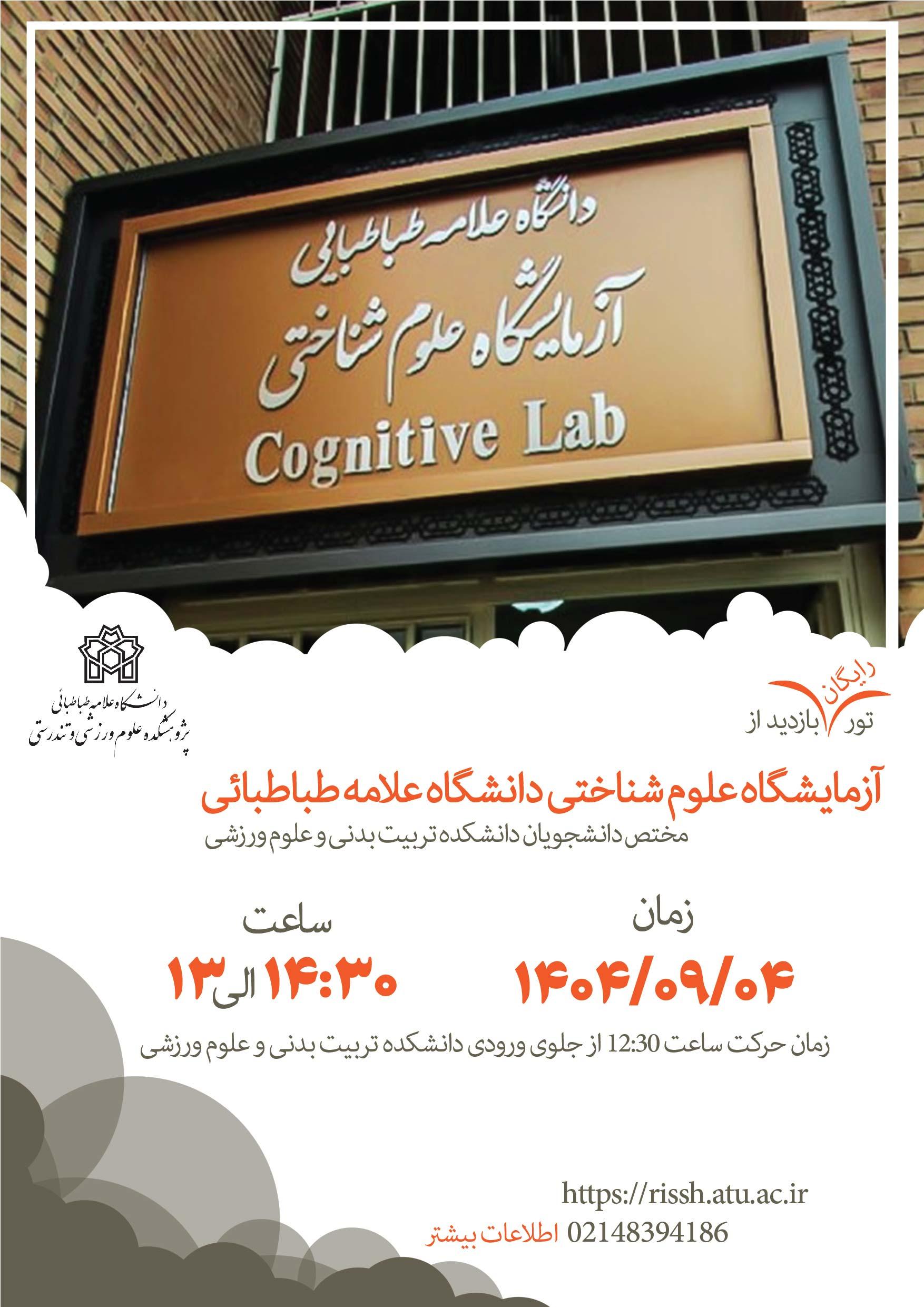 برگزاری تور بازدید از آزمایشگاه علوم شناختی دانشگاه برای دانشجویان