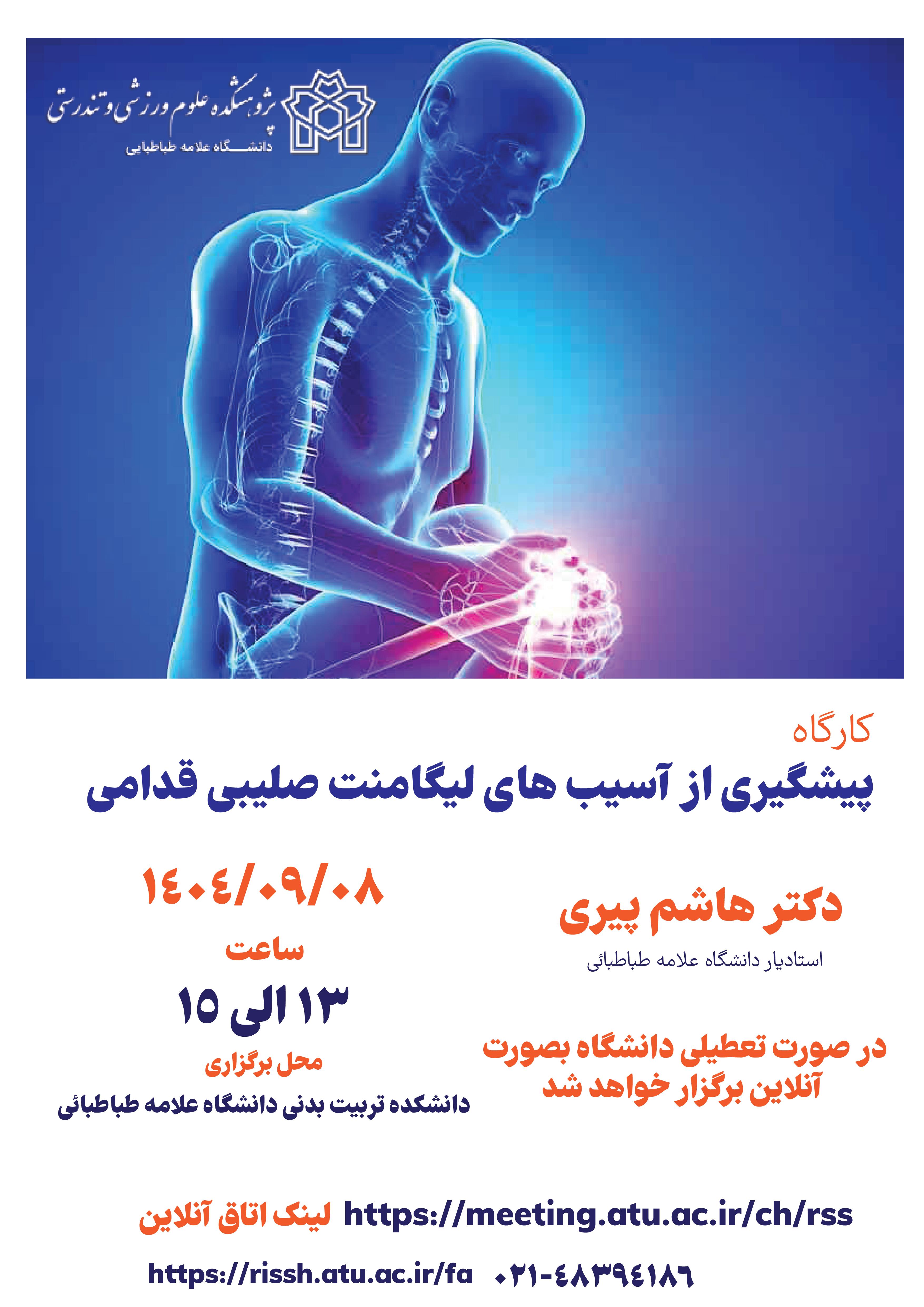کارگاه پیشگیری از آسیب های لیگامنت صلیبی قدامی