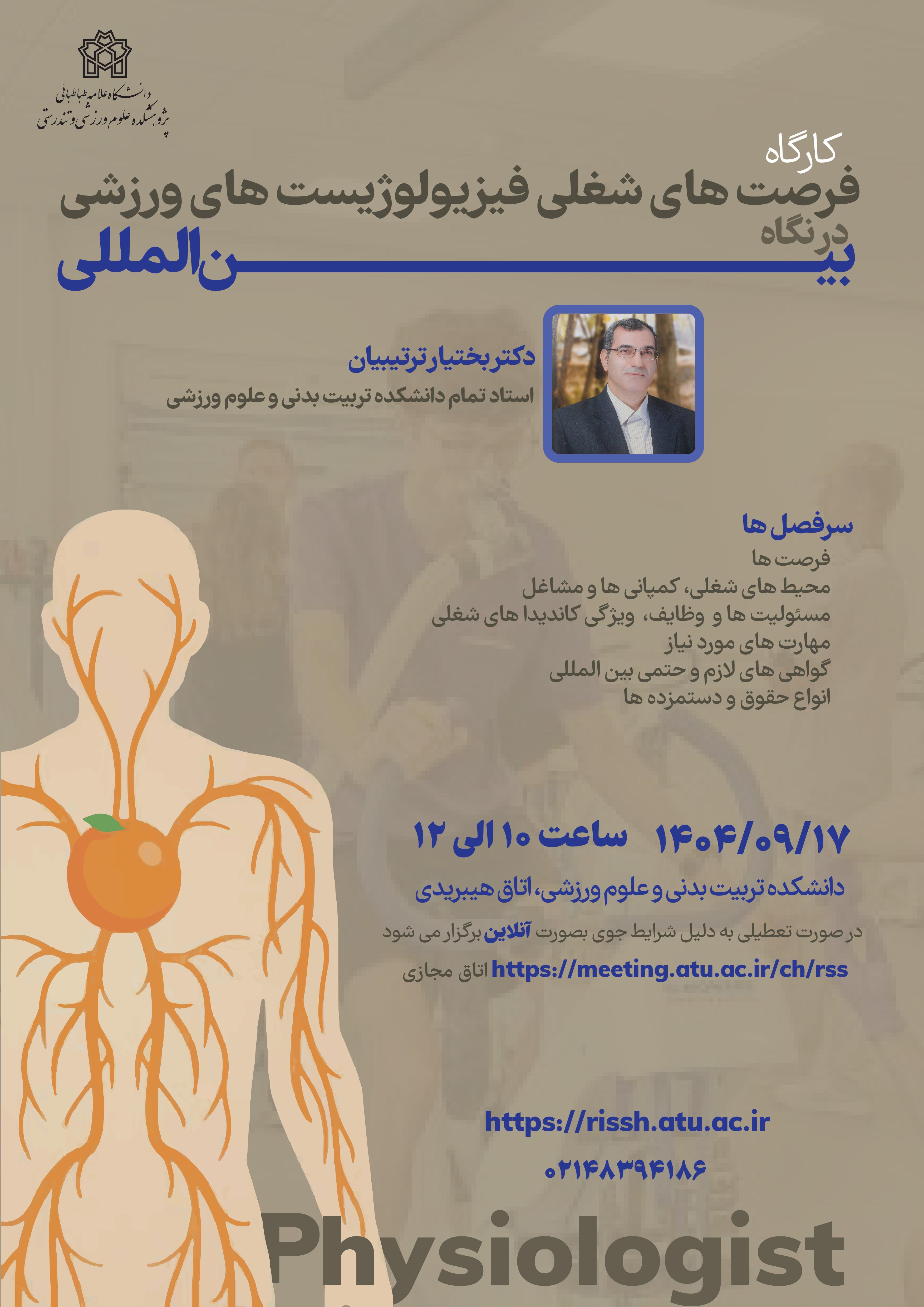 کارگاه فرصت های شغلی فیزیولوژیست های ورزشی در نگاه بین المللی