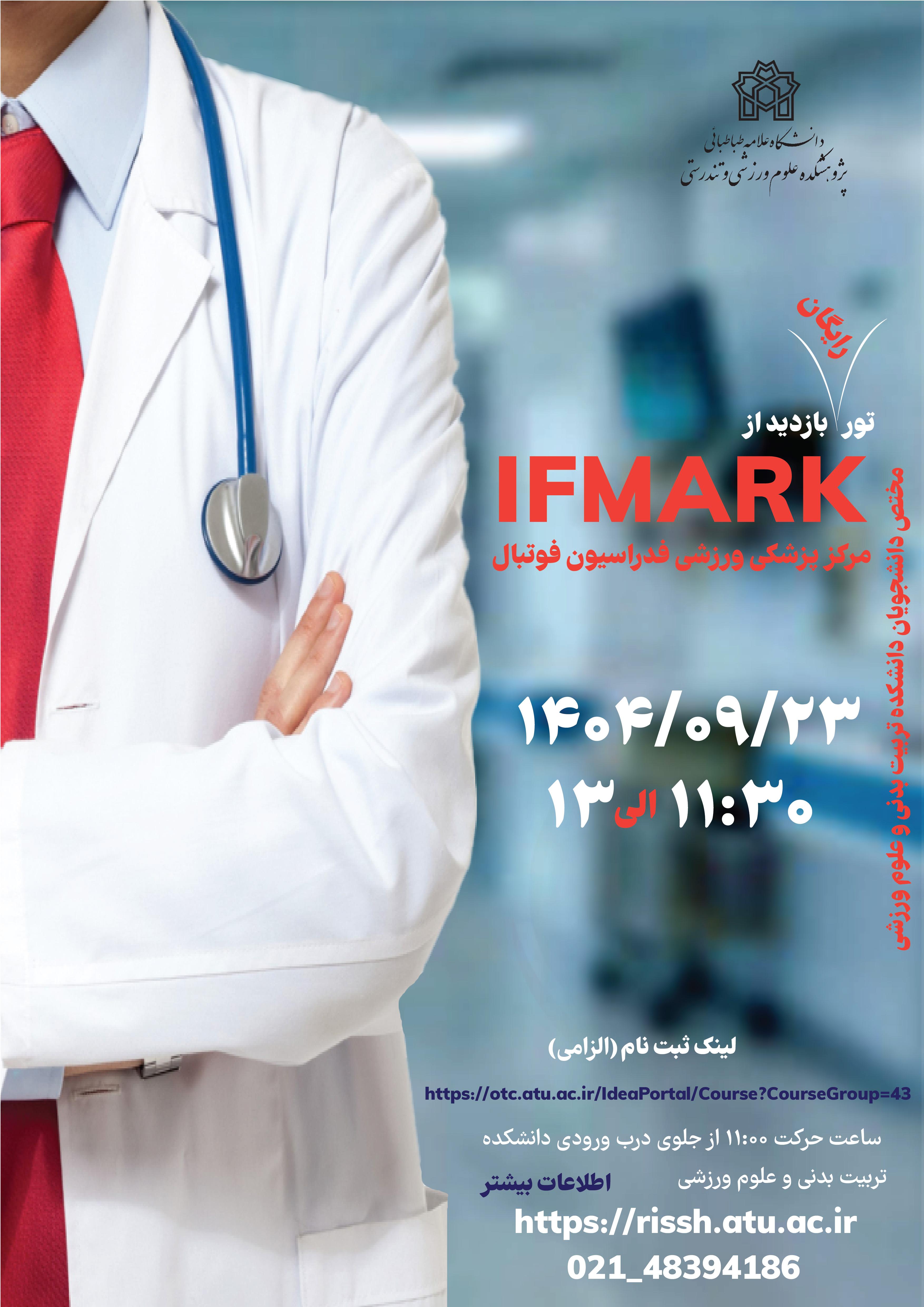 بازدید از مرکز پزشکی ورزشی فدراسیون فوتبال IFMARK