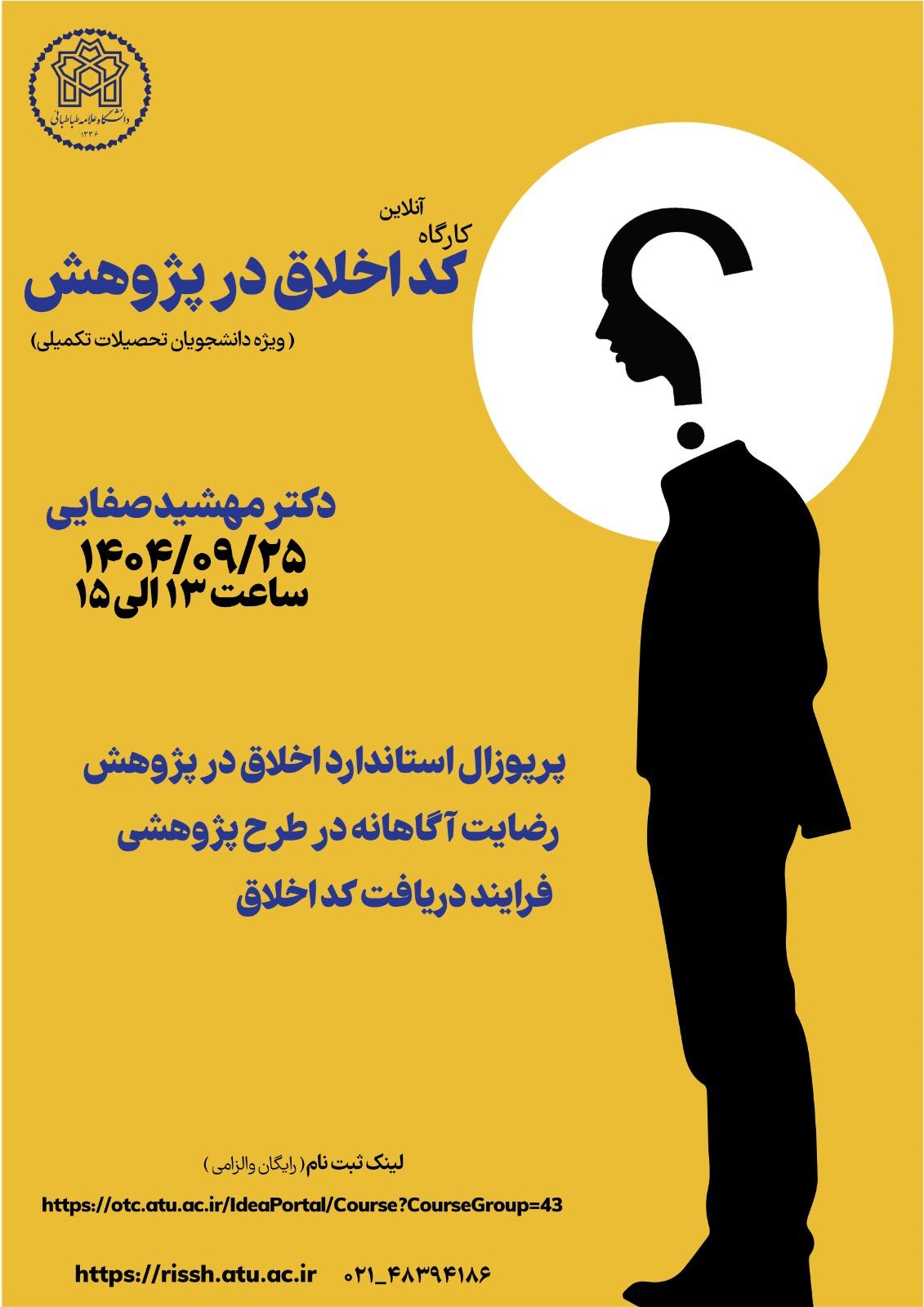 کارگاه آنلاین کد اخلاق در پژوهش