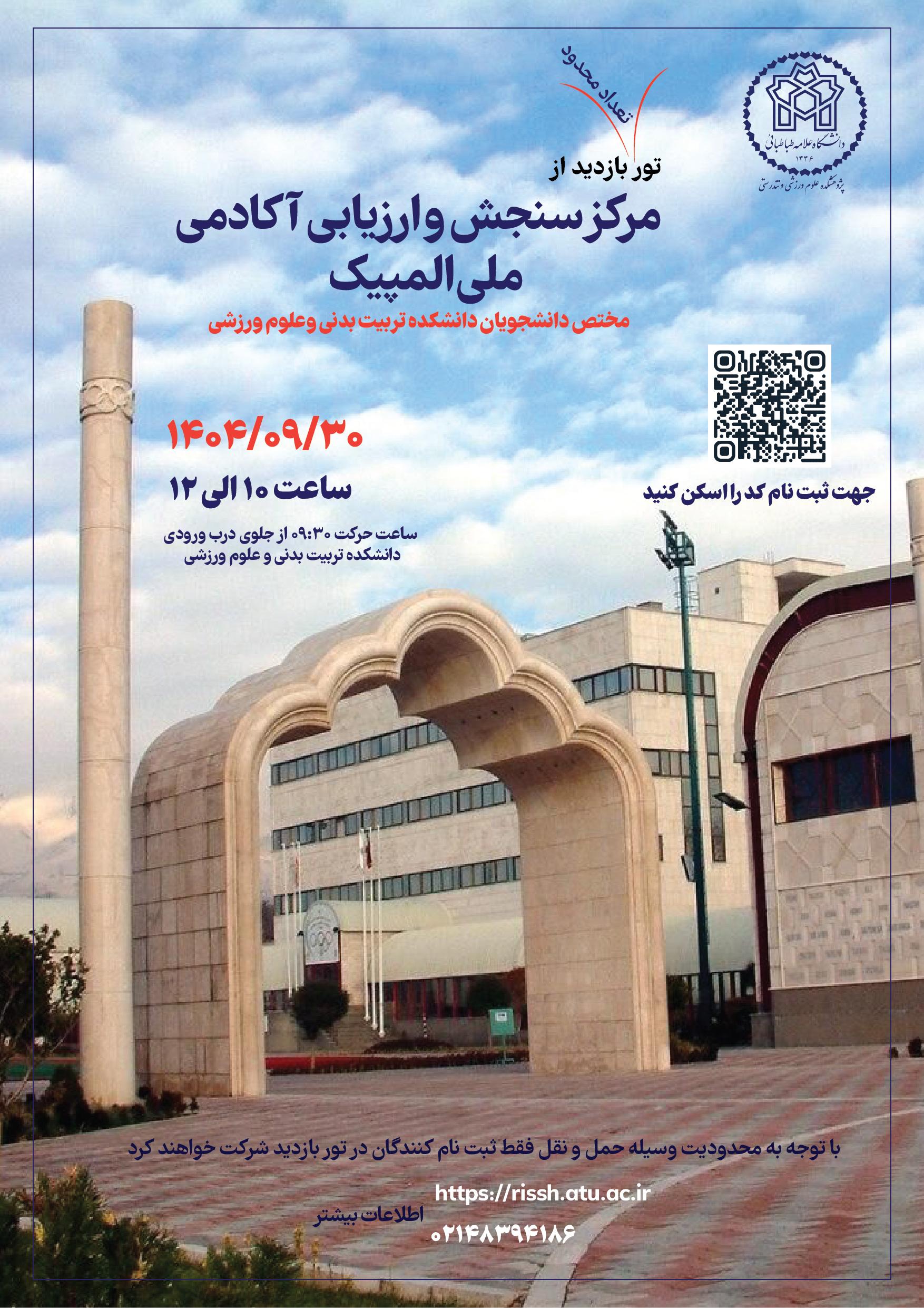 تور بازدید از مرکز سنجش و ارزیابی آکادمی ملی المپیک