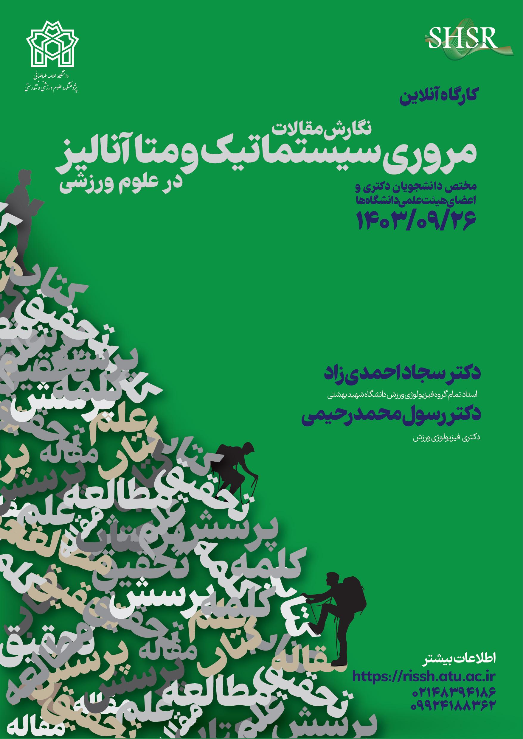 کارگاه آنلاین نگارش مقالات مروری سیستماتیک و متاآنالیز در علوم ورزشی