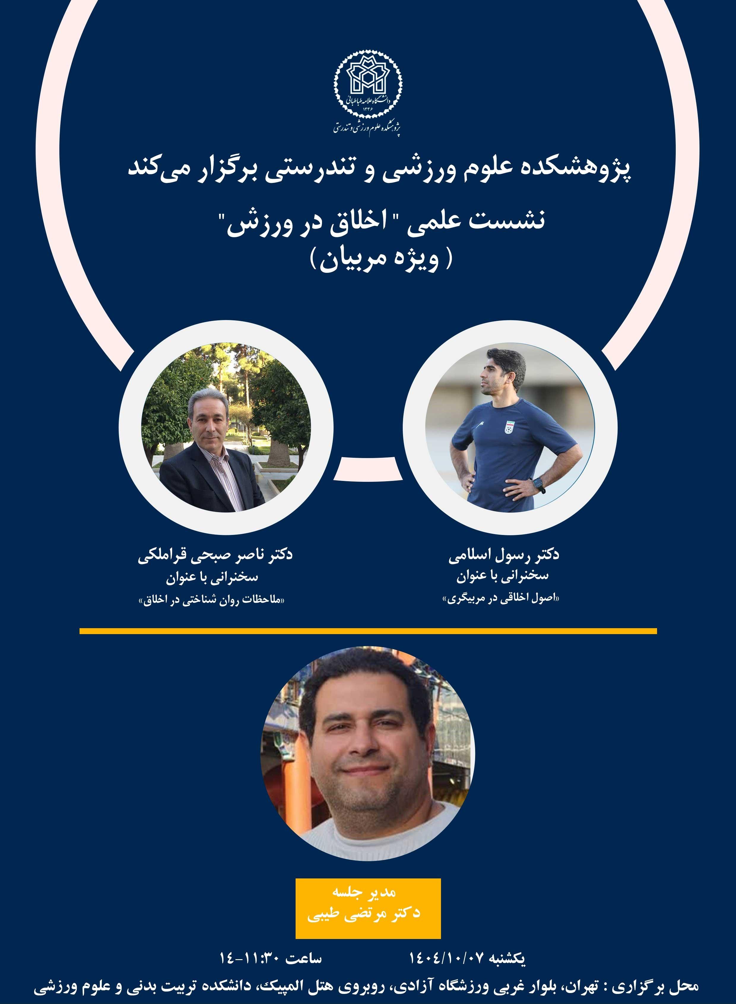 نشست علمی ″اخلاق در ورزش″ (ویژه مربیان)