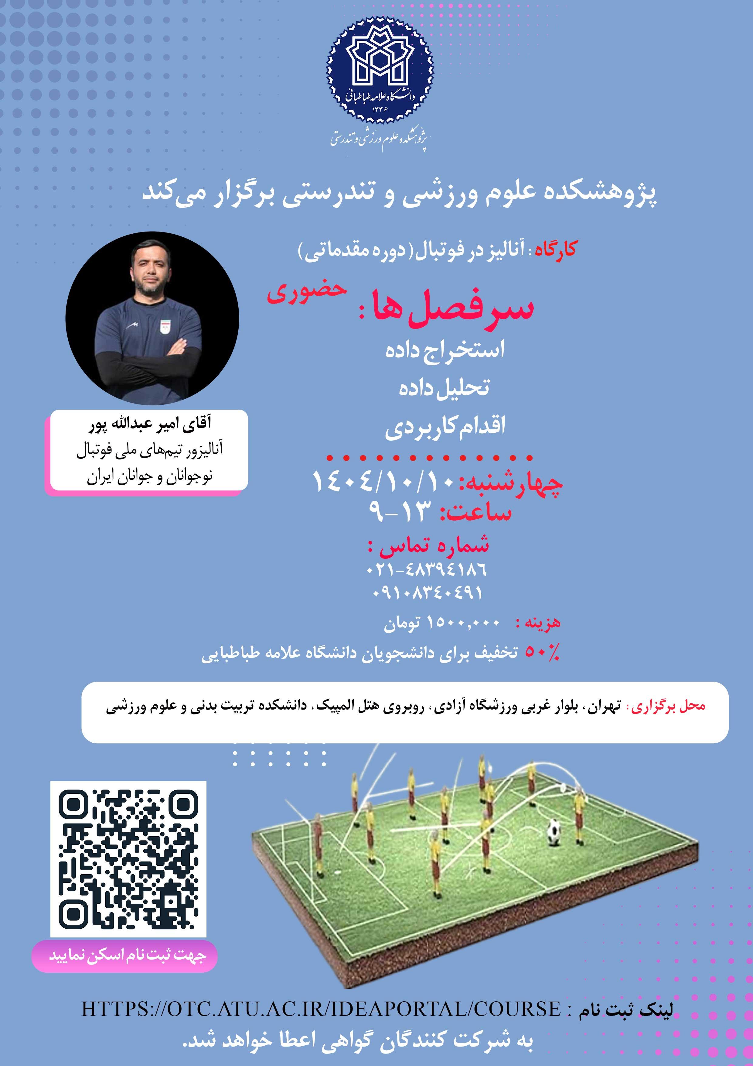 کارگاه " آنالیز در فوتبال"