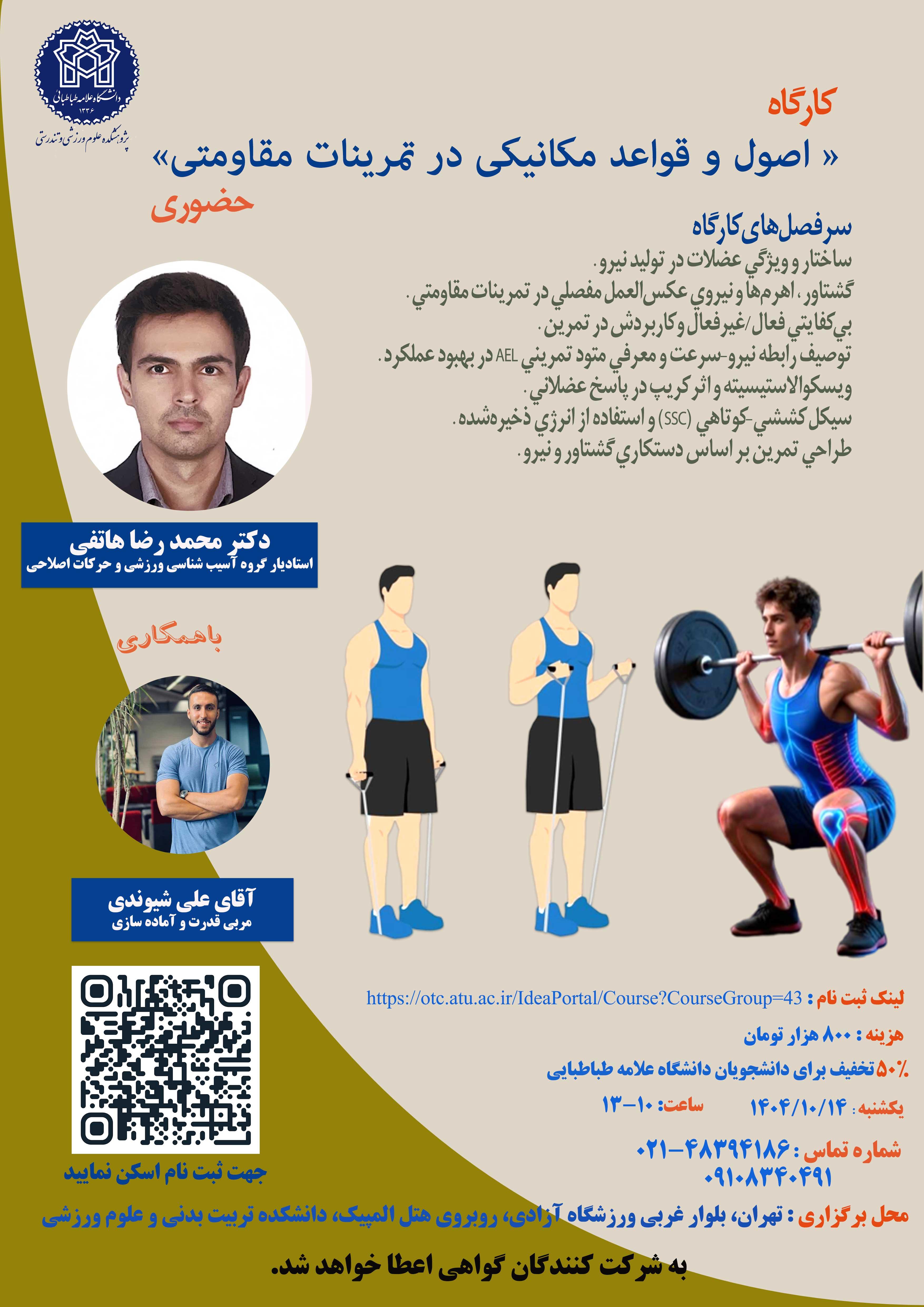 کارگاه "اصول و قواعد مکانیکی درتمرینات مقاومتی"