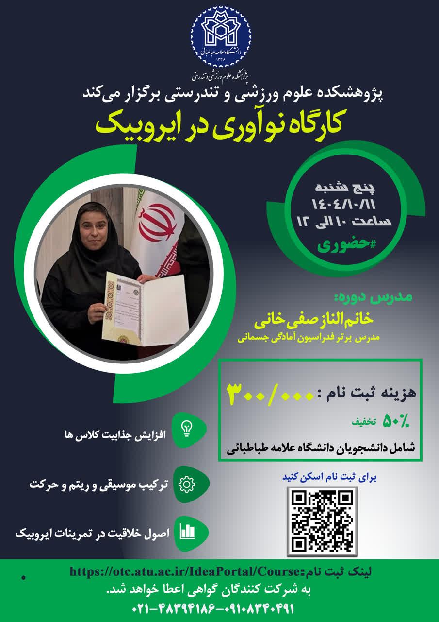 کارگاه " نوآوری در ایروبیک"